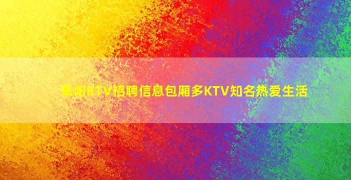 阜阳KTV招聘信息包厢多KTV知名热爱生活